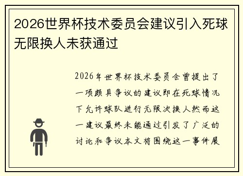2026世界杯技术委员会建议引入死球无限换人未获通过