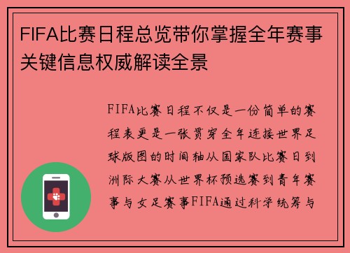 FIFA比赛日程总览带你掌握全年赛事关键信息权威解读全景