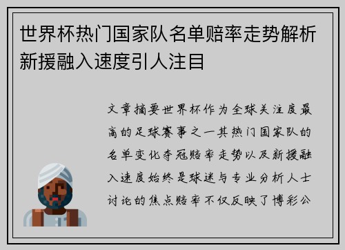 世界杯热门国家队名单赔率走势解析新援融入速度引人注目