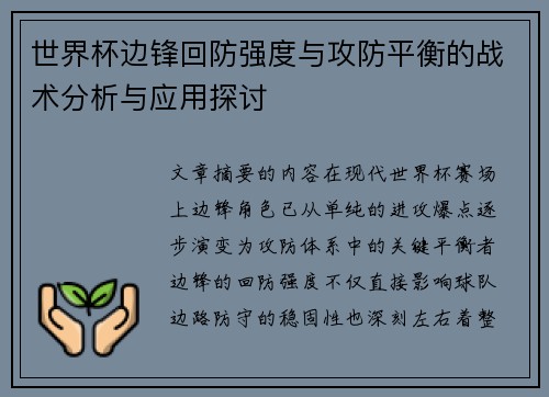 世界杯边锋回防强度与攻防平衡的战术分析与应用探讨