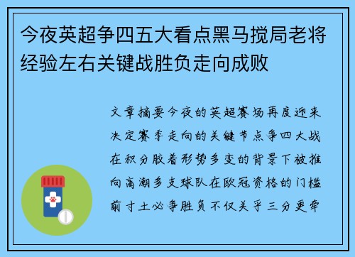 今夜英超争四五大看点黑马搅局老将经验左右关键战胜负走向成败