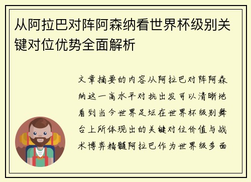 从阿拉巴对阵阿森纳看世界杯级别关键对位优势全面解析