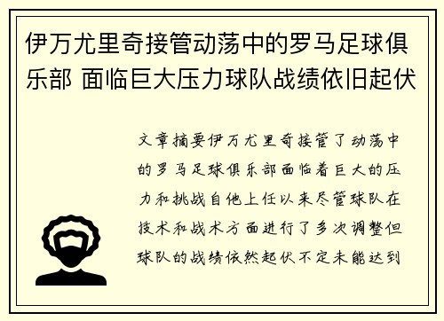 伊万尤里奇接管动荡中的罗马足球俱乐部 面临巨大压力球队战绩依旧起伏不定