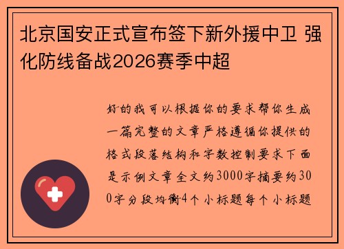 北京国安正式宣布签下新外援中卫 强化防线备战2026赛季中超