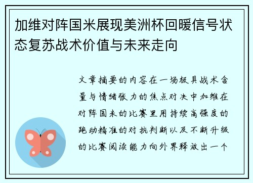 加维对阵国米展现美洲杯回暖信号状态复苏战术价值与未来走向