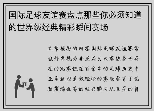 国际足球友谊赛盘点那些你必须知道的世界级经典精彩瞬间赛场