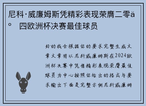 尼科·威廉姆斯凭精彩表现荣膺二零二四欧洲杯决赛最佳球员