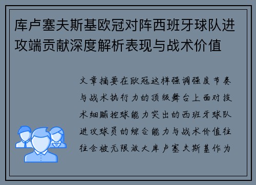 库卢塞夫斯基欧冠对阵西班牙球队进攻端贡献深度解析表现与战术价值