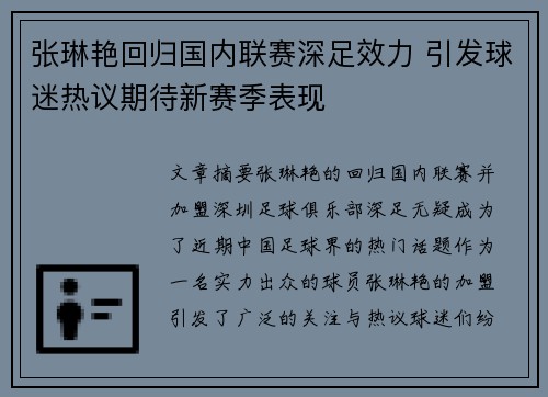 张琳艳回归国内联赛深足效力 引发球迷热议期待新赛季表现