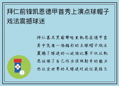 拜仁前锋凯恩德甲首秀上演点球帽子戏法震撼球迷