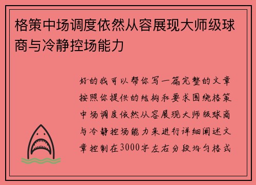 格策中场调度依然从容展现大师级球商与冷静控场能力