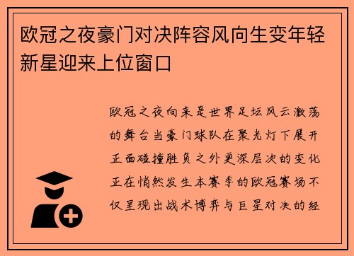 欧冠之夜豪门对决阵容风向生变年轻新星迎来上位窗口