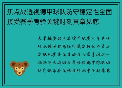 焦点战透视德甲球队防守稳定性全面接受赛季考验关键时刻真章见底