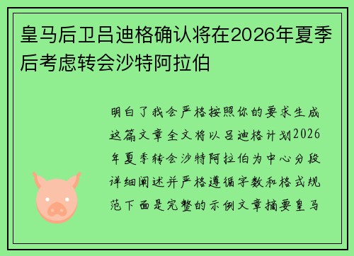 皇马后卫吕迪格确认将在2026年夏季后考虑转会沙特阿拉伯