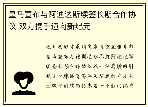 皇马宣布与阿迪达斯续签长期合作协议 双方携手迈向新纪元