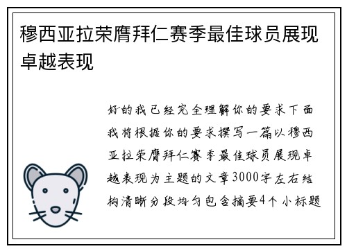 穆西亚拉荣膺拜仁赛季最佳球员展现卓越表现