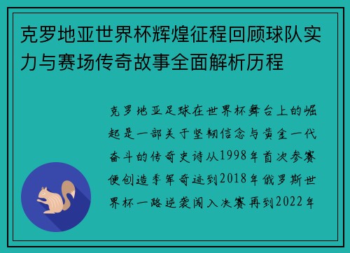 克罗地亚世界杯辉煌征程回顾球队实力与赛场传奇故事全面解析历程