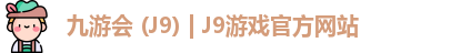 九游会